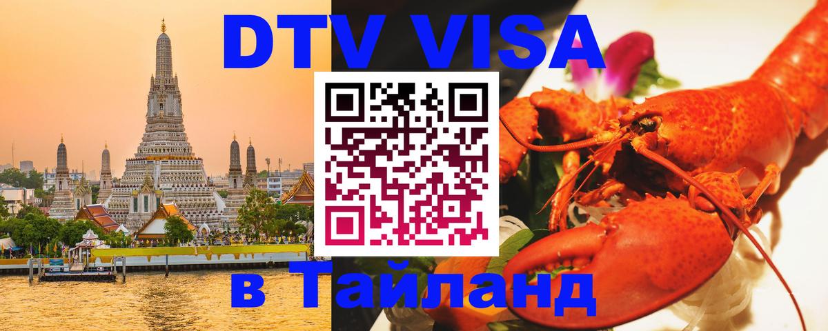Оформить DTV визу в Тайланд Калининград 