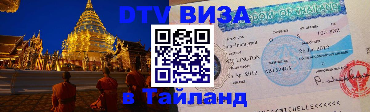 Сколько стоит виза DTV в Тайланд 